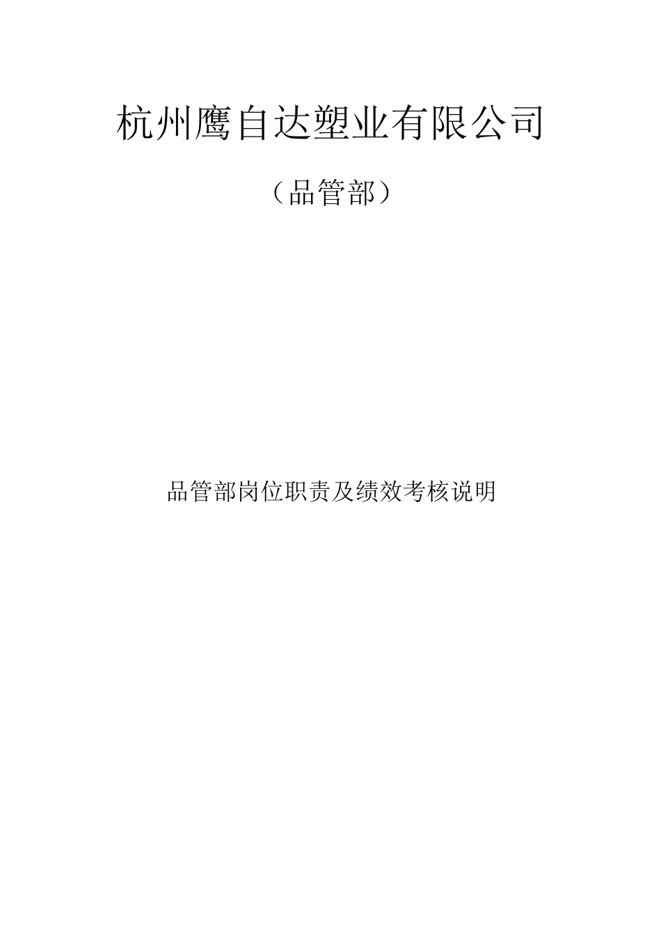品管部岗位职责与绩效考核说明_第1页