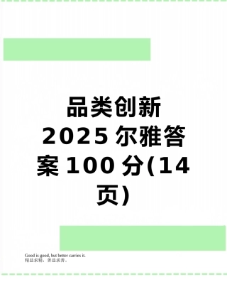 品类创新2025尔雅答案100分