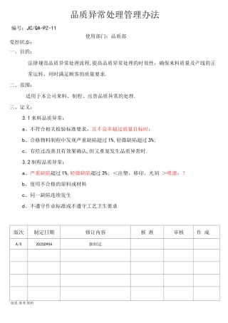 品质异常处理管理规定