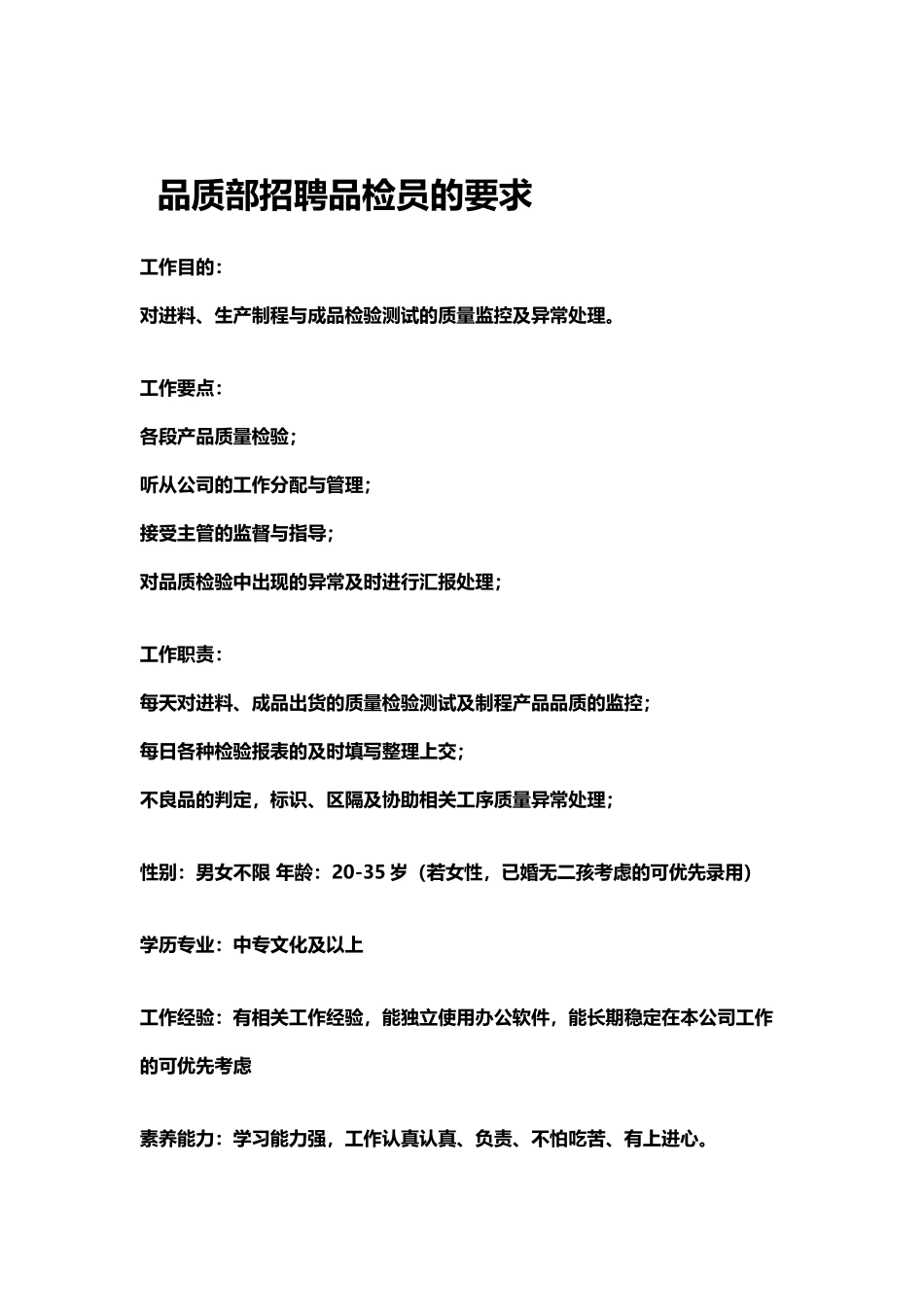 品质员招聘要求_第2页