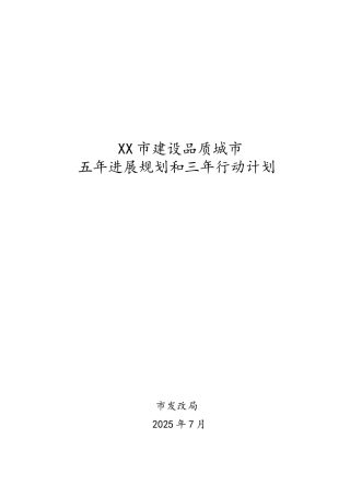 品质城市建设五年规划三年计划
