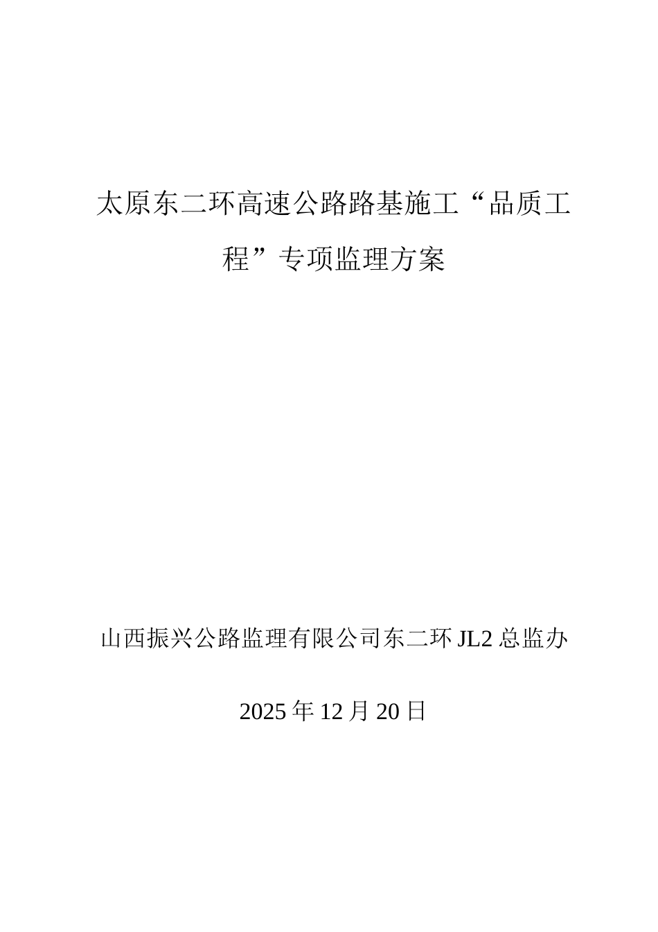 品质工程专项监理方案_第1页