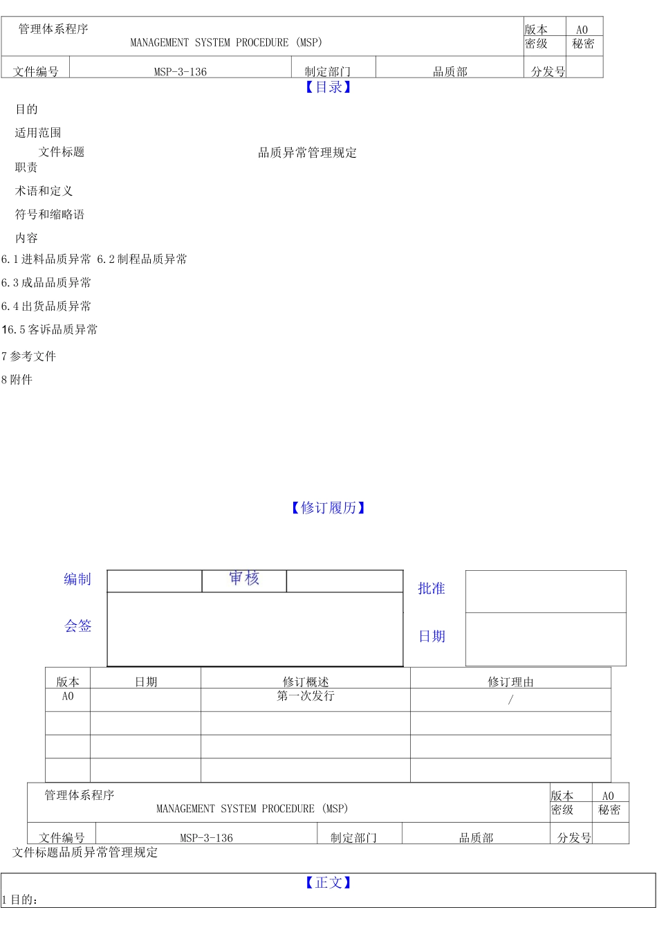 品质异常管理规定_第1页