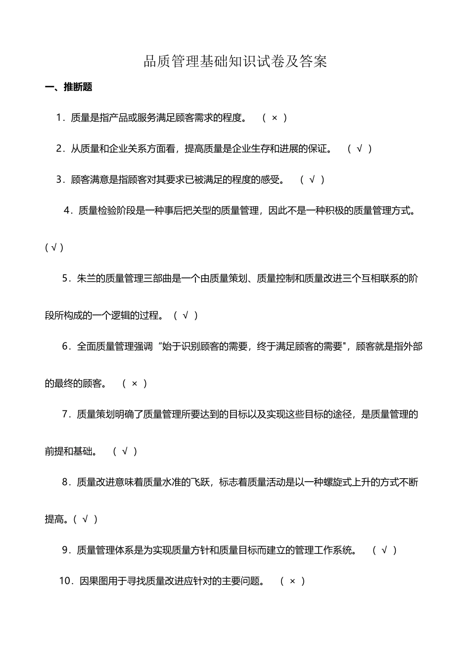 品质管理基础知识试卷及答案_第2页