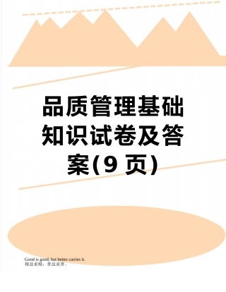 品质管理基础知识试卷及答案