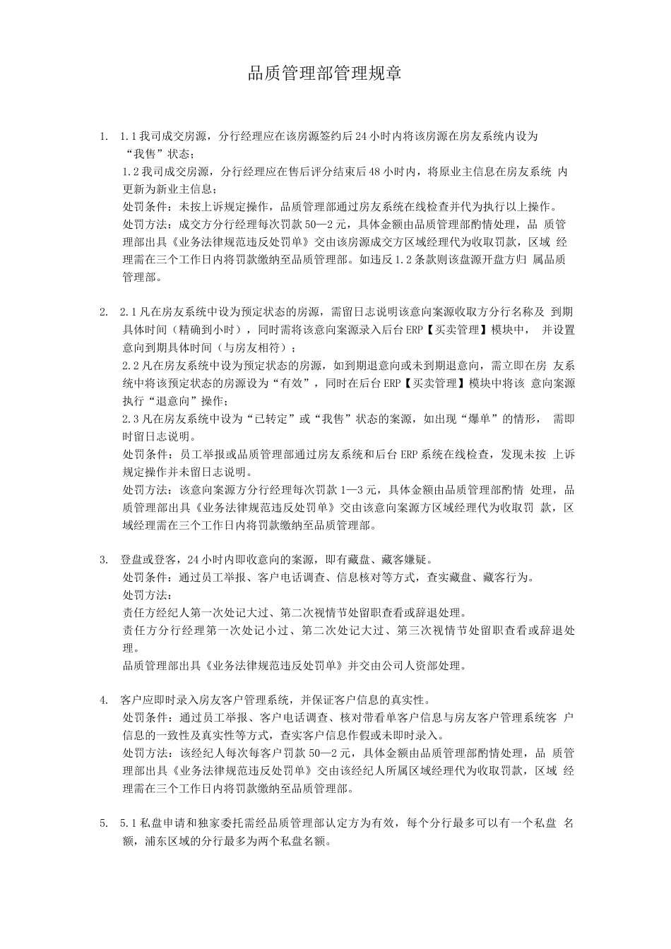 品质管理部管理规章_第1页