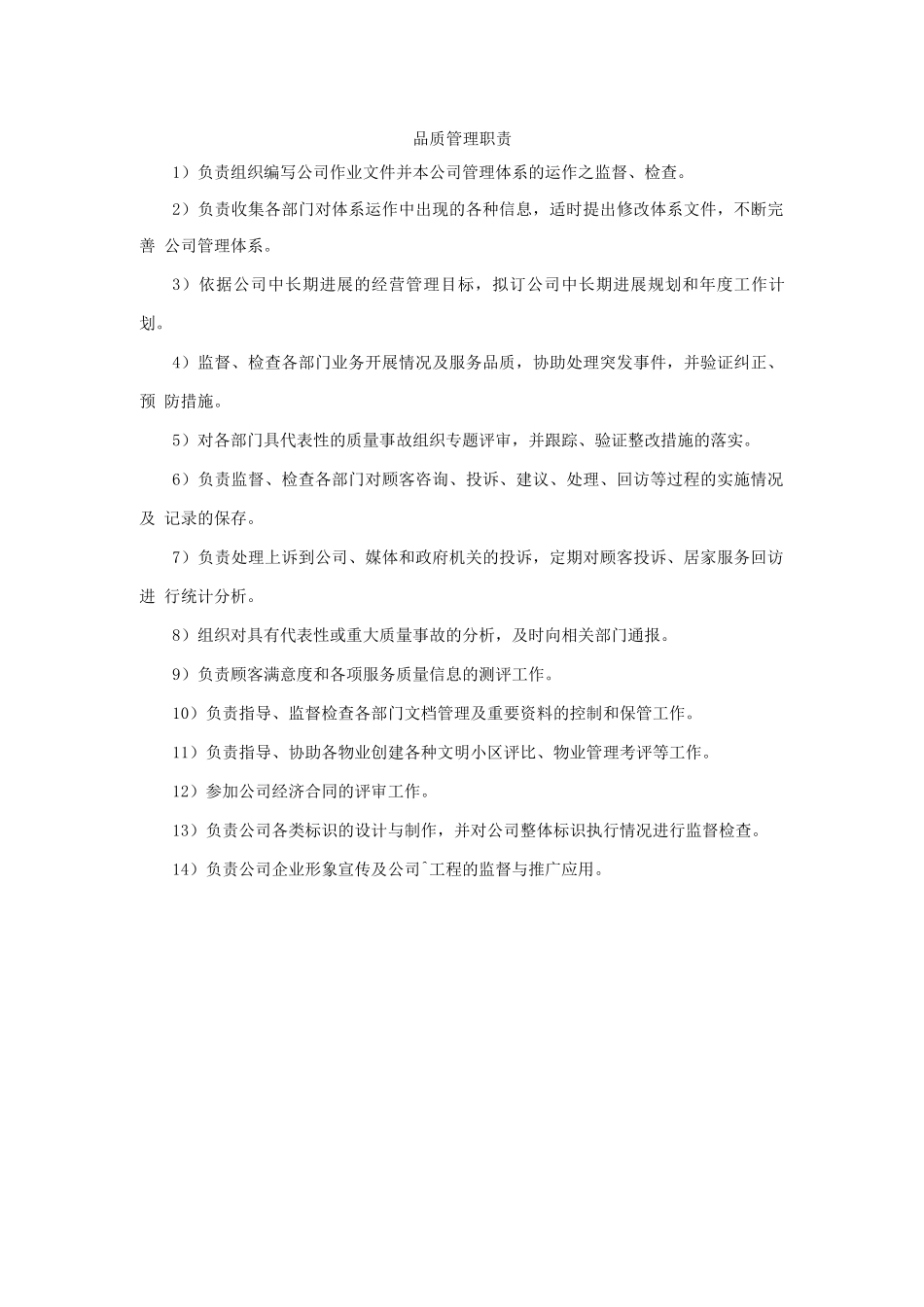 品质管理职责_第1页
