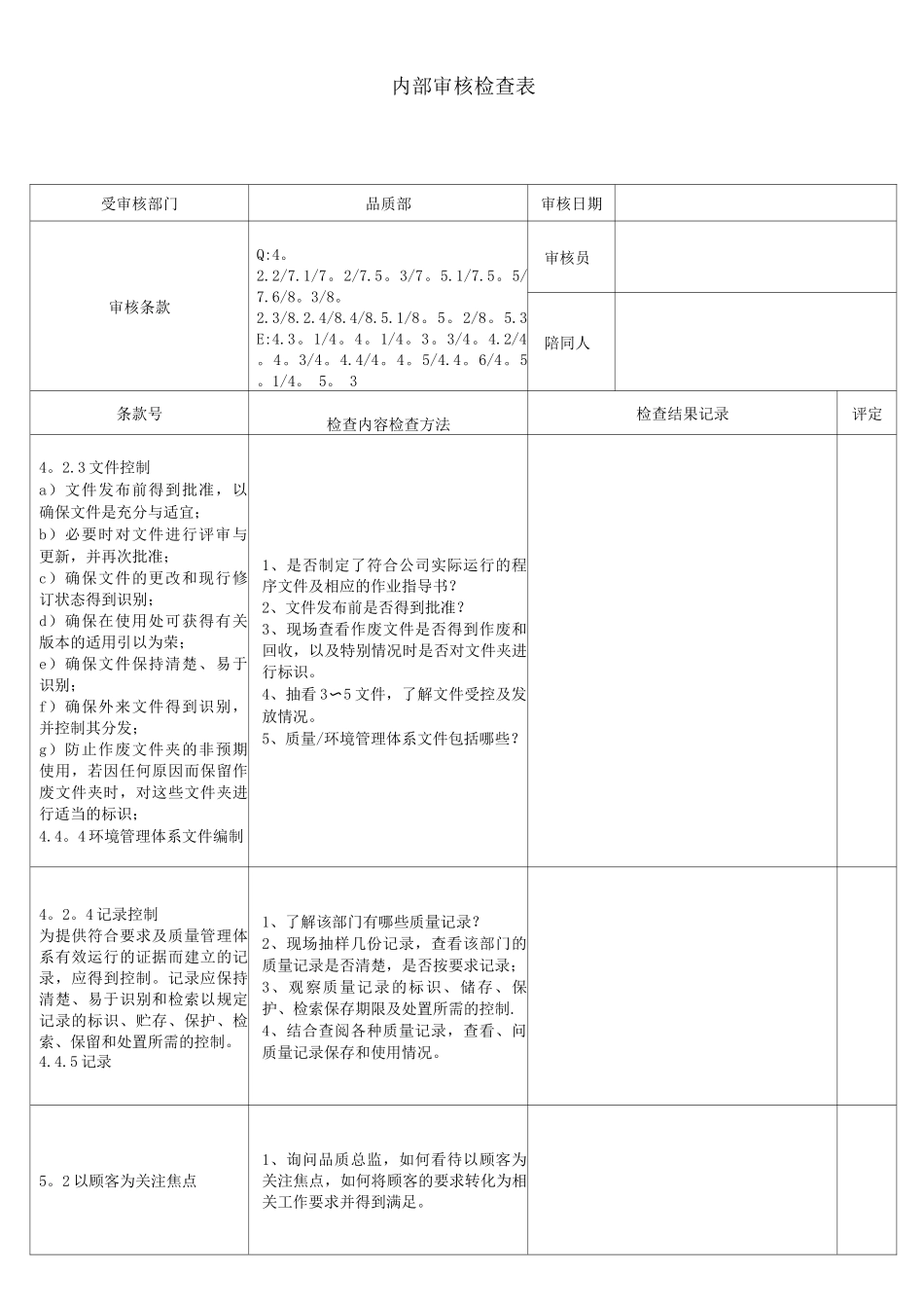 品质部内审检查表_第1页