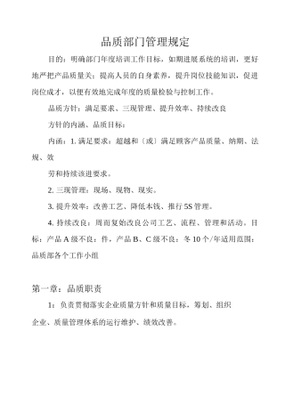 品质部门管理规定