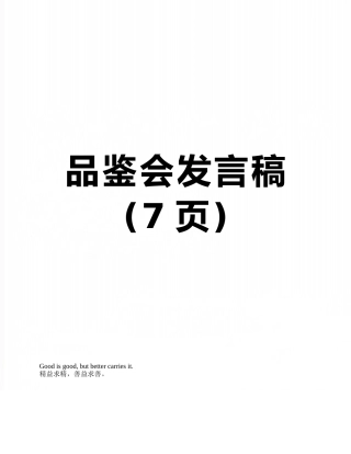 品鉴会发言稿