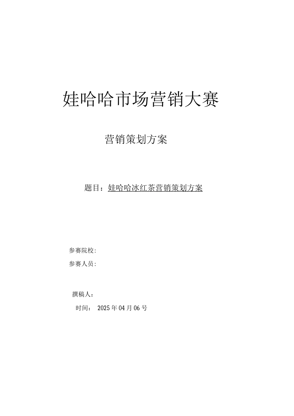 哇哈哈营销大赛策划书_第1页