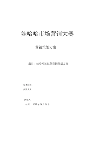 哇哈哈营销大赛策划书