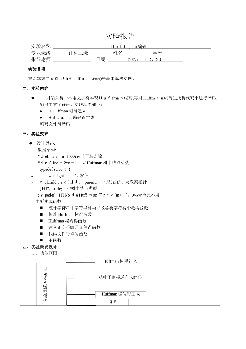 哈夫曼树实验报告 _第1页