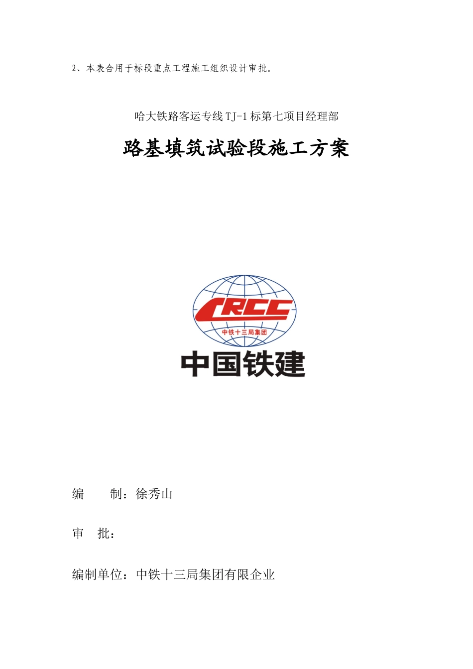 哈大铁路路基试验段施工方案_第2页