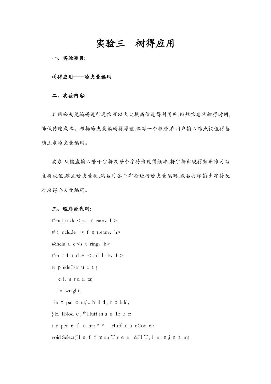 哈夫曼编码算法实现完整版_第1页