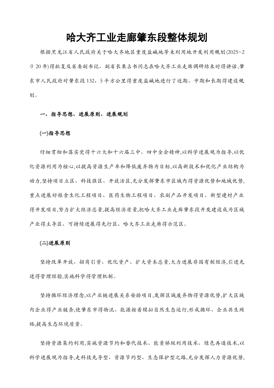 哈大齐工业走廊肇东段整体规划_第1页