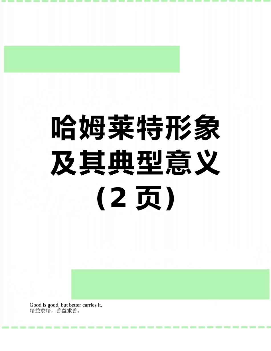 哈姆莱特形象及其典型意义_第1页