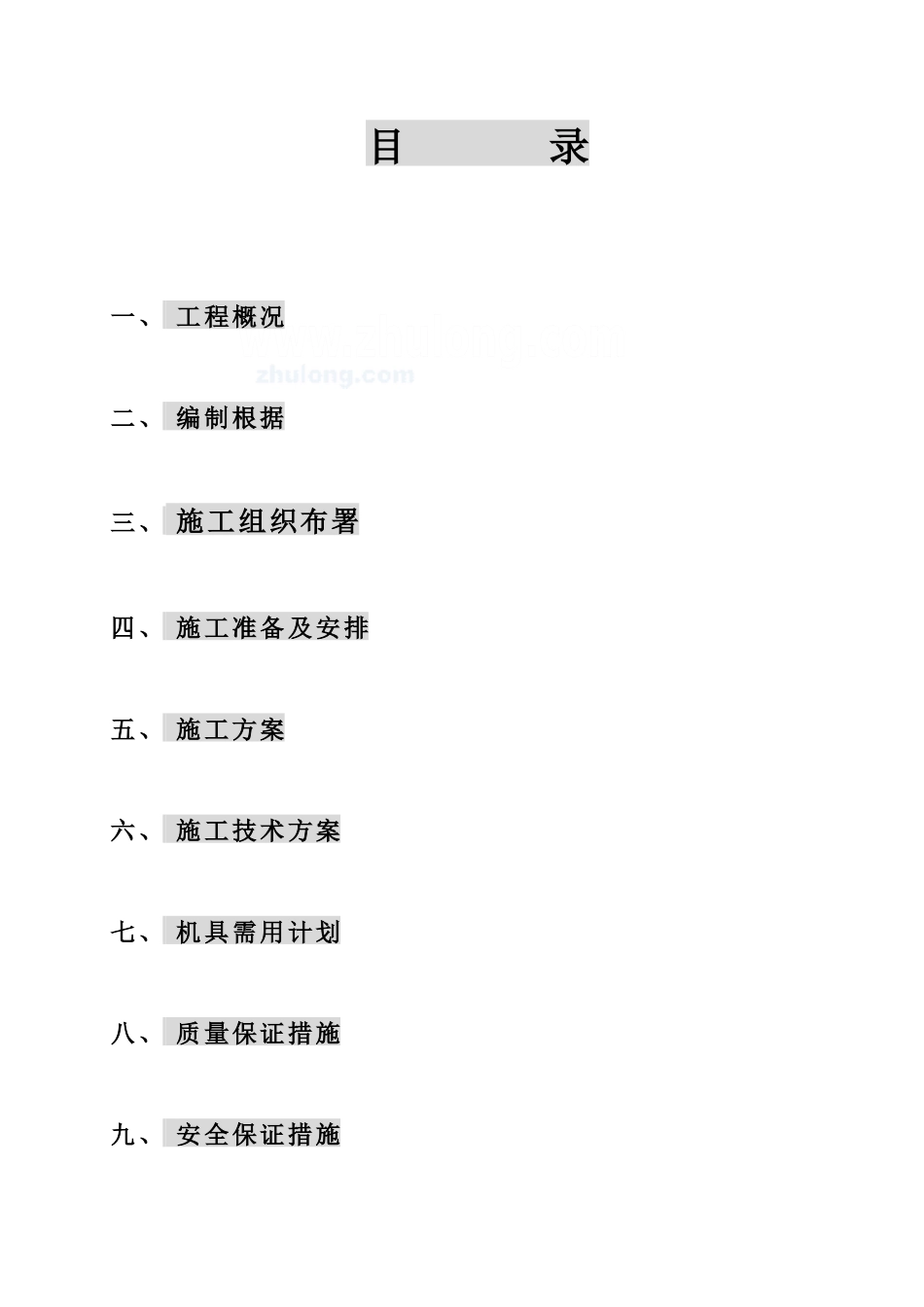 哈尔滨住宅小区电气安装施工组织设计_第1页