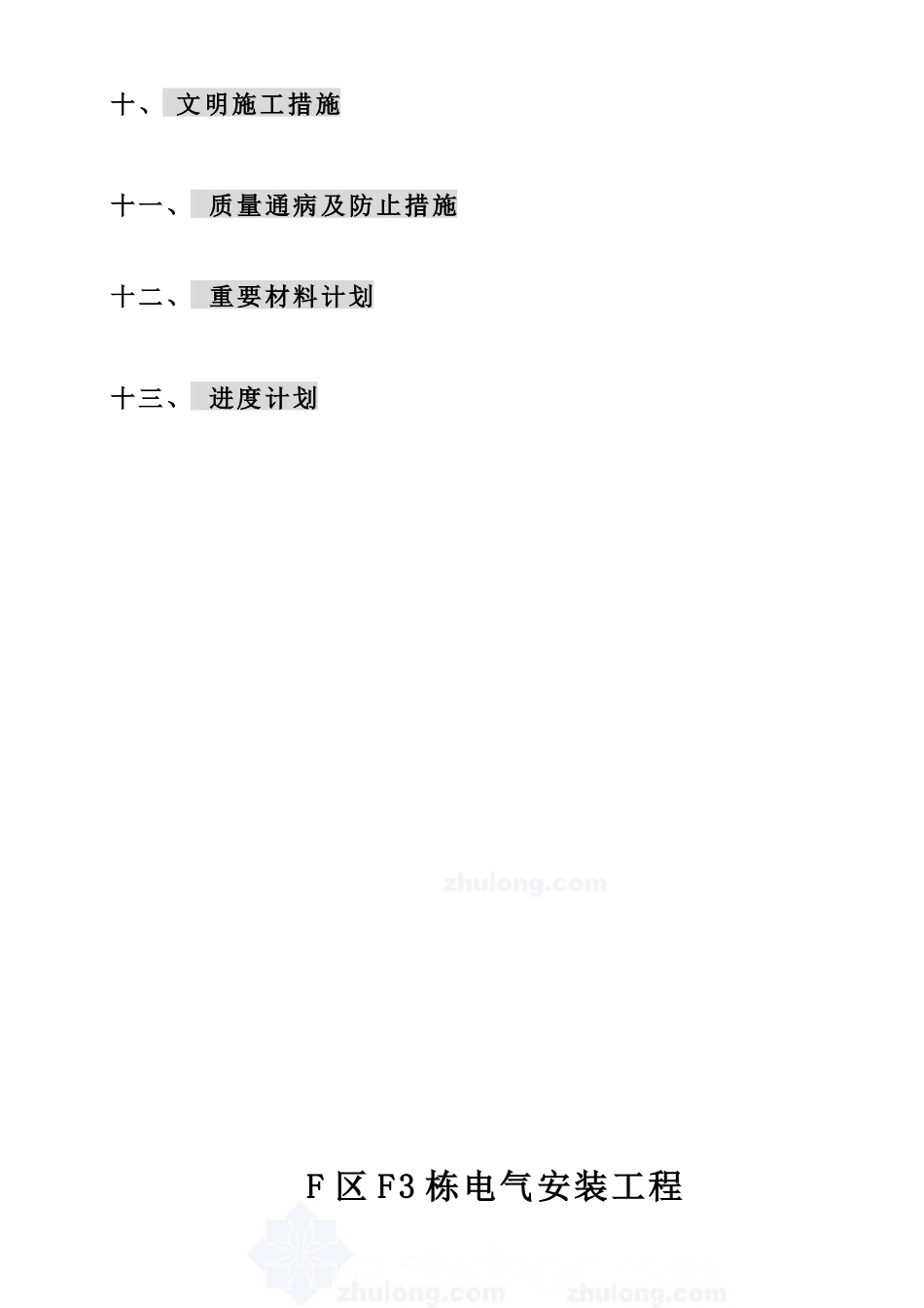 哈尔滨住宅小区电气安装施工组织设计_第2页