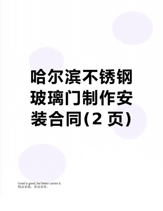 哈尔滨不锈钢玻璃门制作安装合同