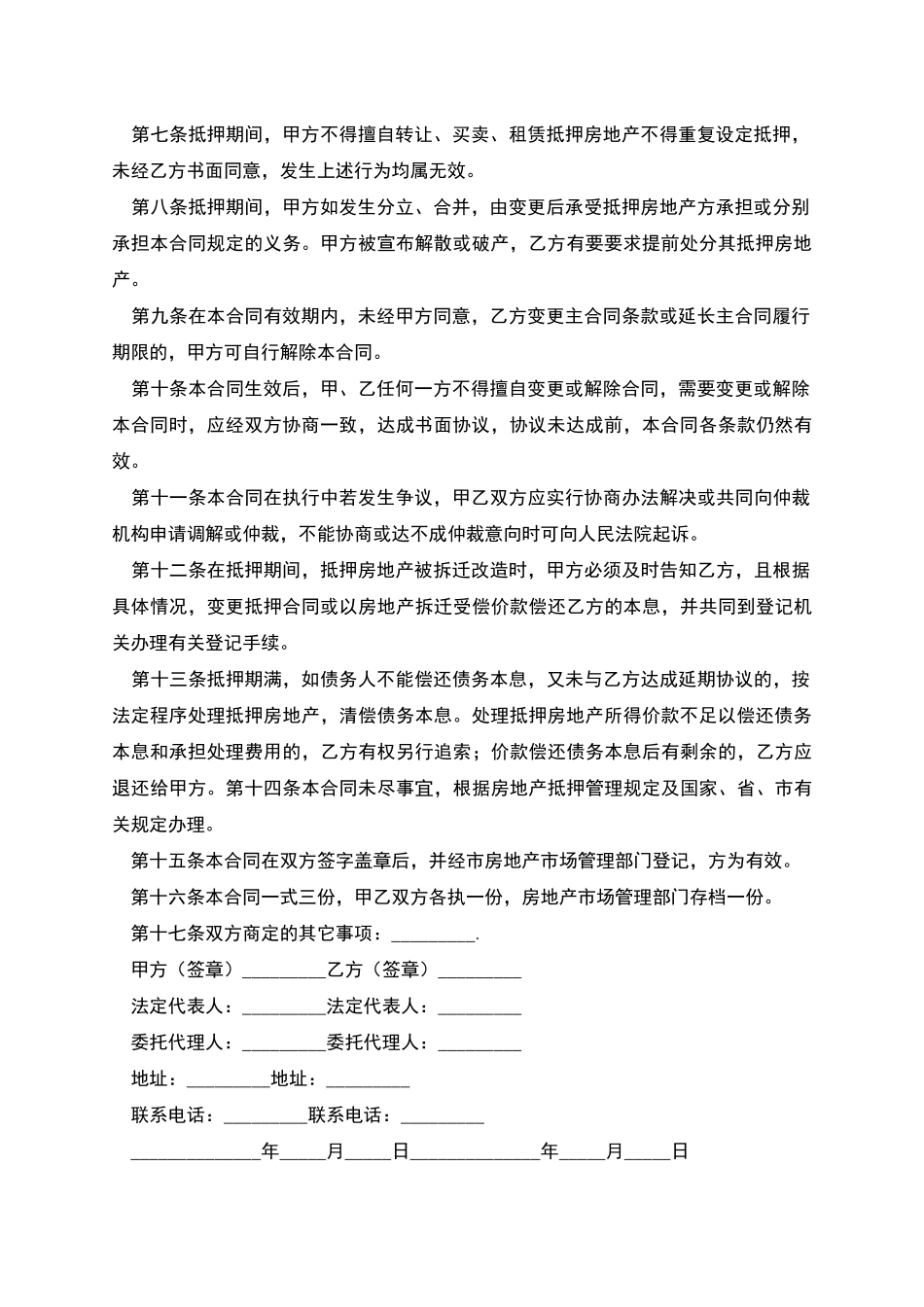 哈尔滨市房地产抵押合同范本_第2页