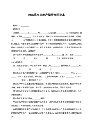 哈尔滨市房地产抵押合同范本