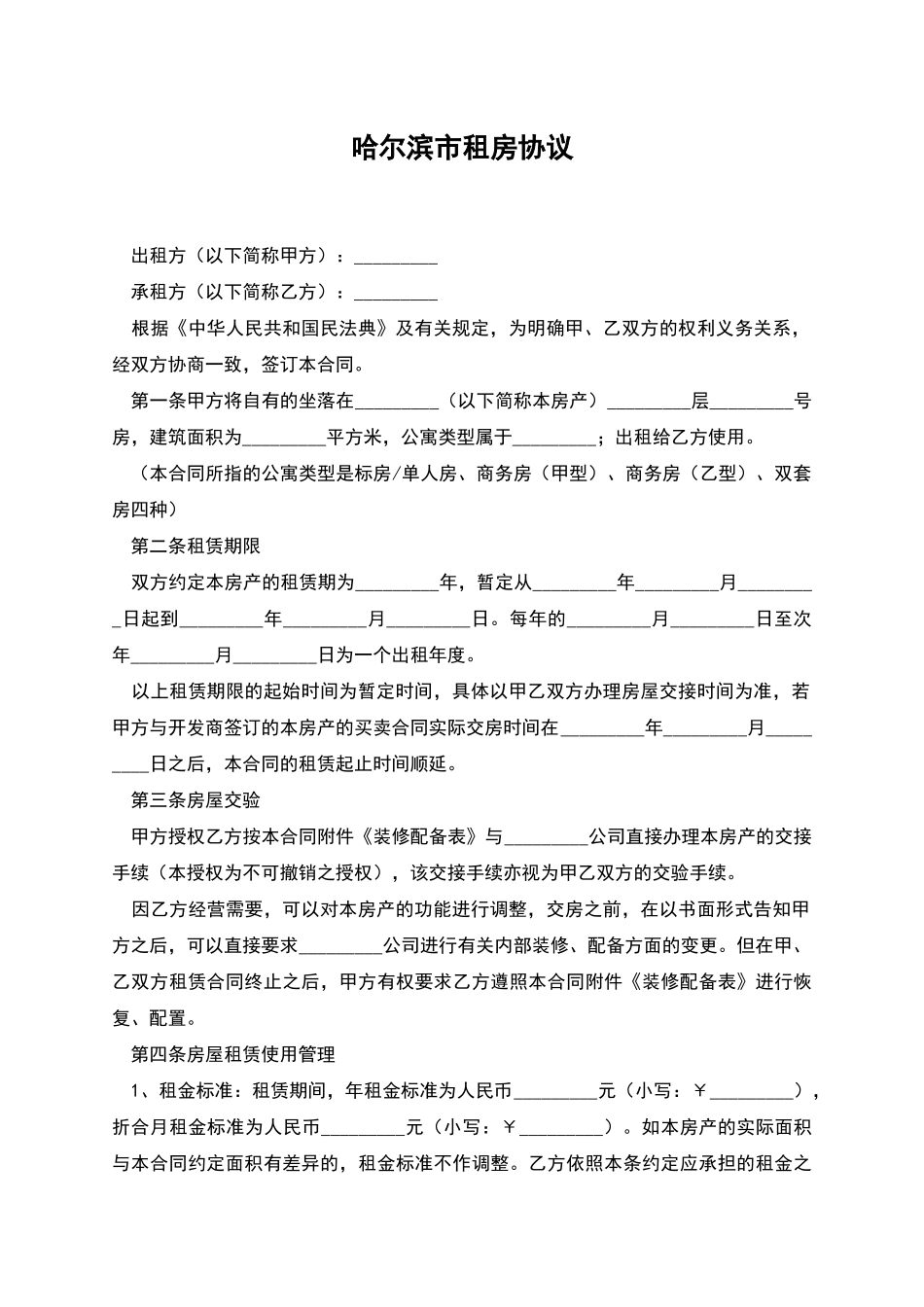 哈尔滨市租房协议_第1页