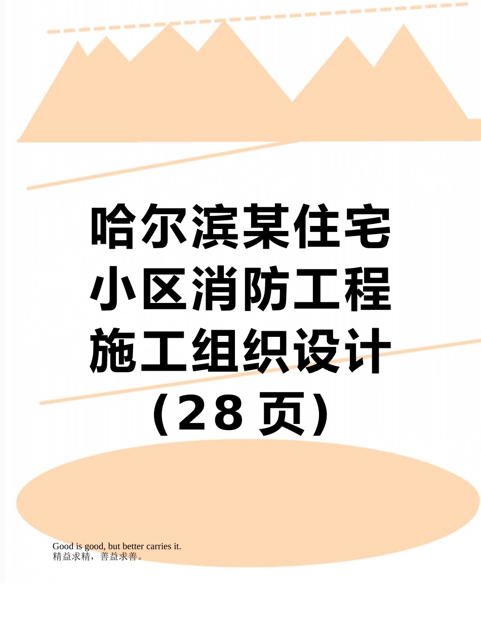哈尔滨某住宅小区消防工程施工组织设计_第1页