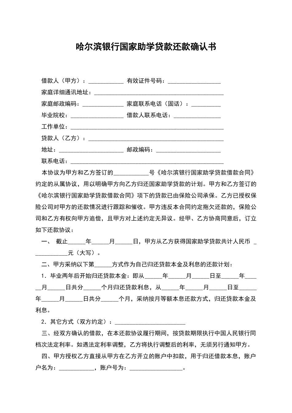 哈尔滨银行国家助学贷款还款确认书_第1页