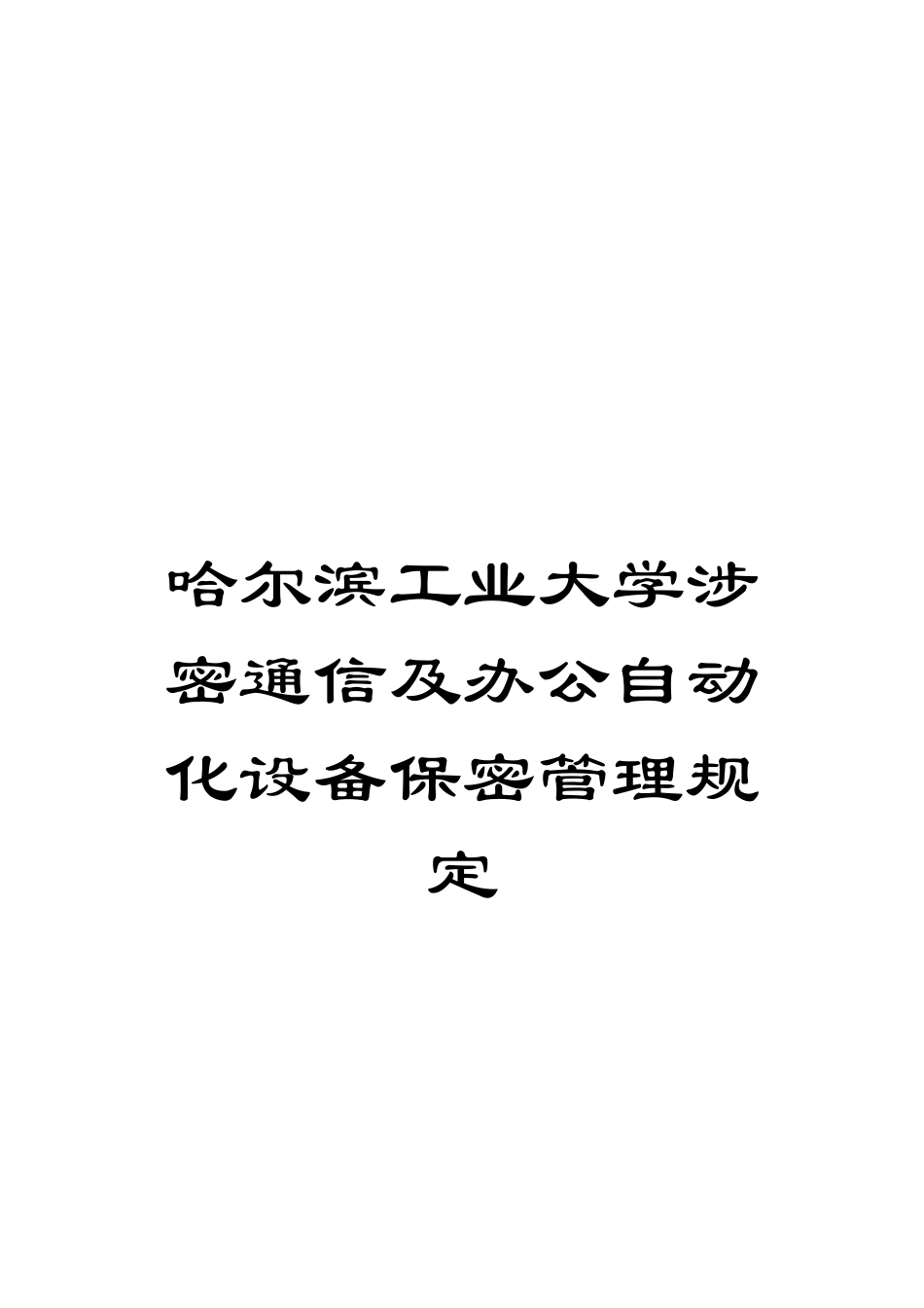 哈尔滨工业大学涉密通信及办公自动化设备保密管理规定_第1页