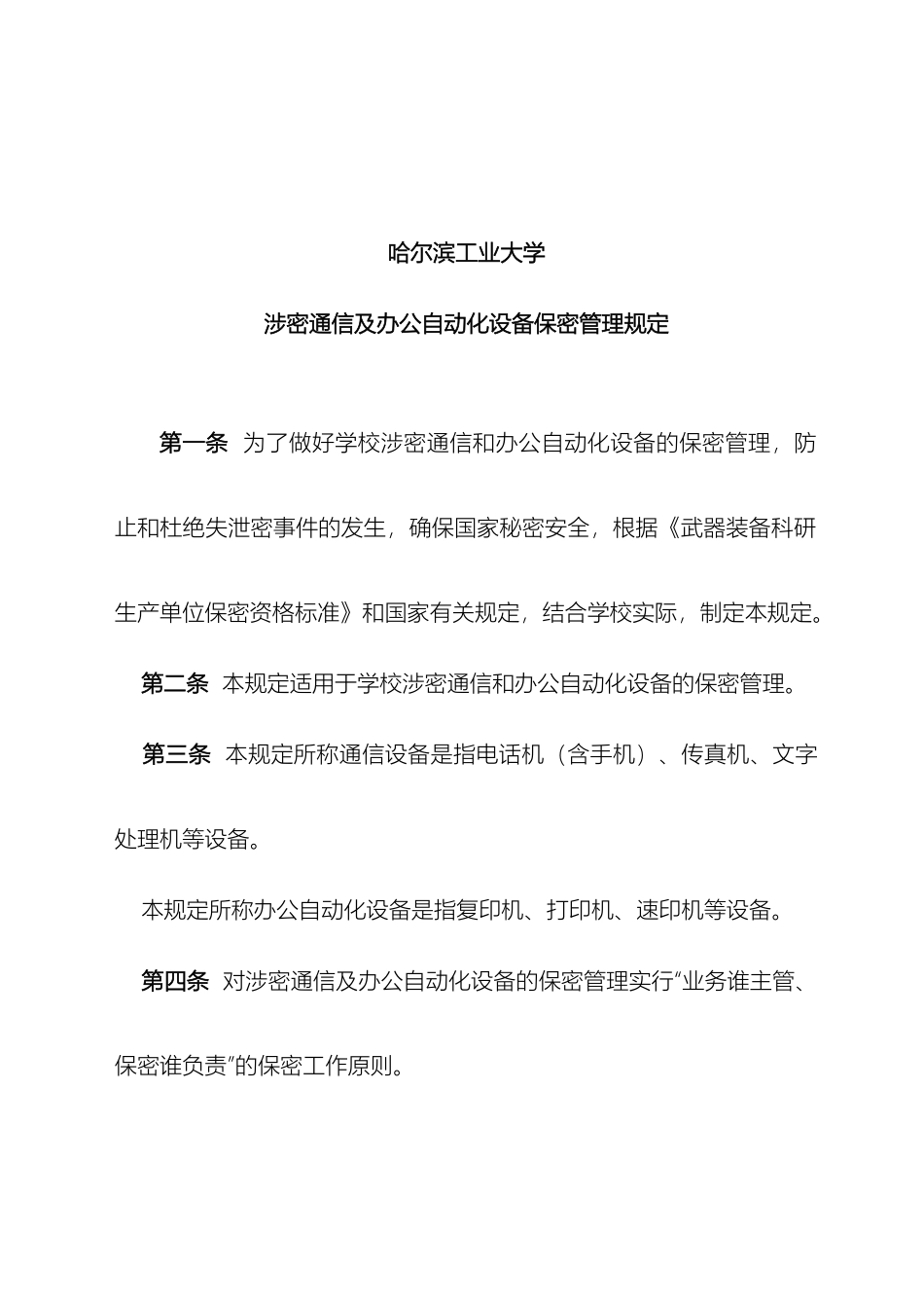 哈尔滨工业大学涉密通信及办公自动化设备保密管理规定_第2页