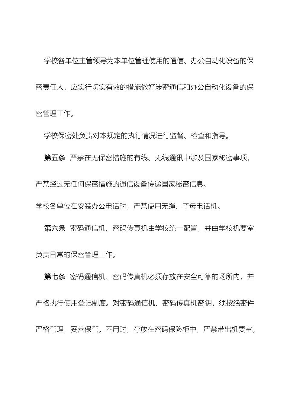 哈尔滨工业大学涉密通信及办公自动化设备保密管理规定_第3页