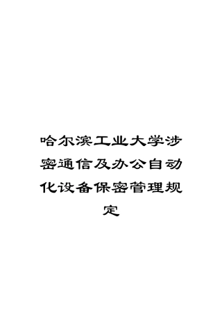 哈尔滨工业大学涉密通信及办公自动化设备保密管理规定