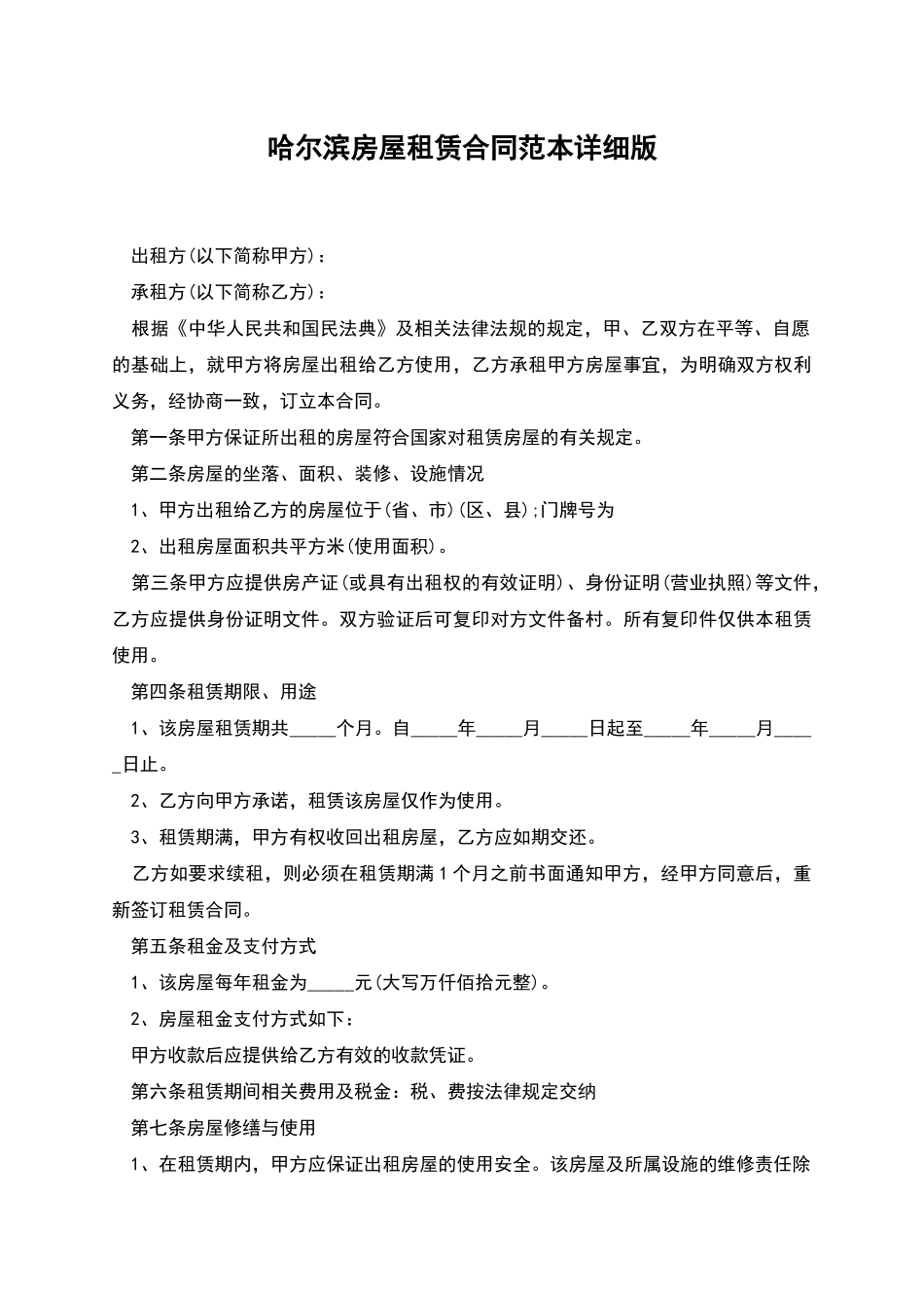 哈尔滨房屋租赁合同范本详细版_第1页