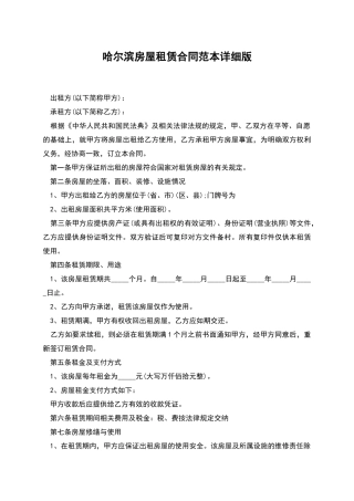 哈尔滨房屋租赁合同范本详细版