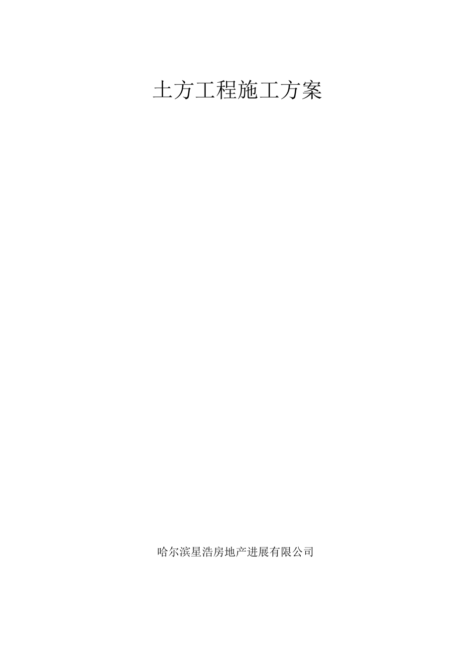 哈尔滨项目土方施工方案_第1页