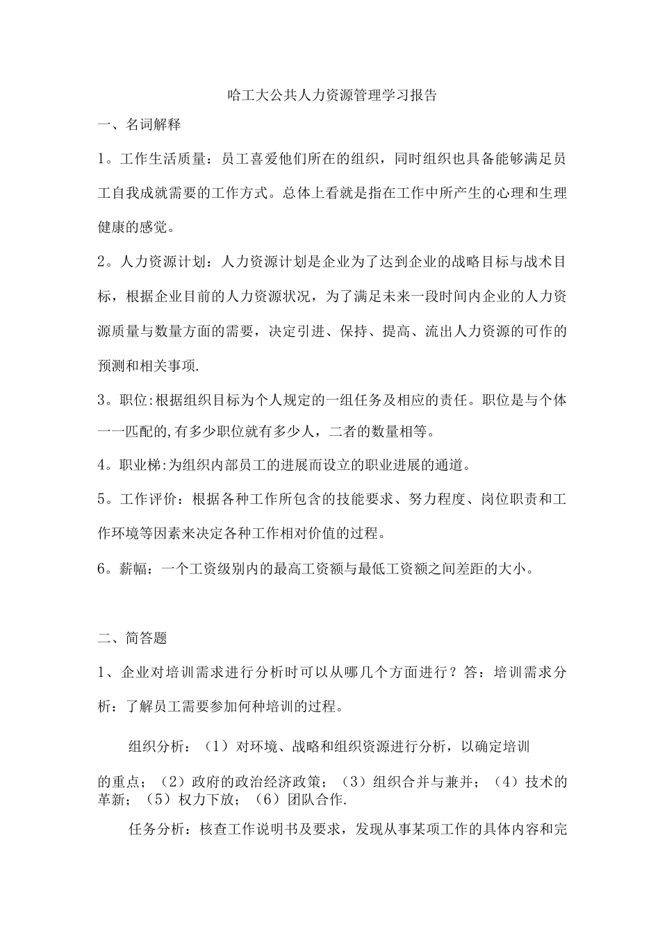 哈工大公共人力资源管理_第1页