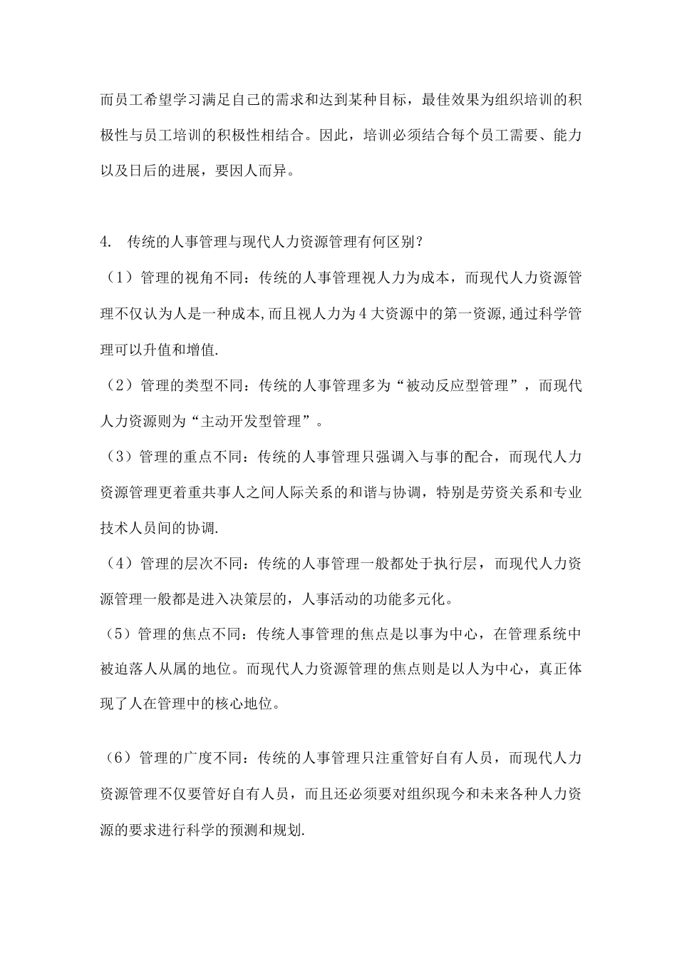 哈工大公共人力资源管理_第3页