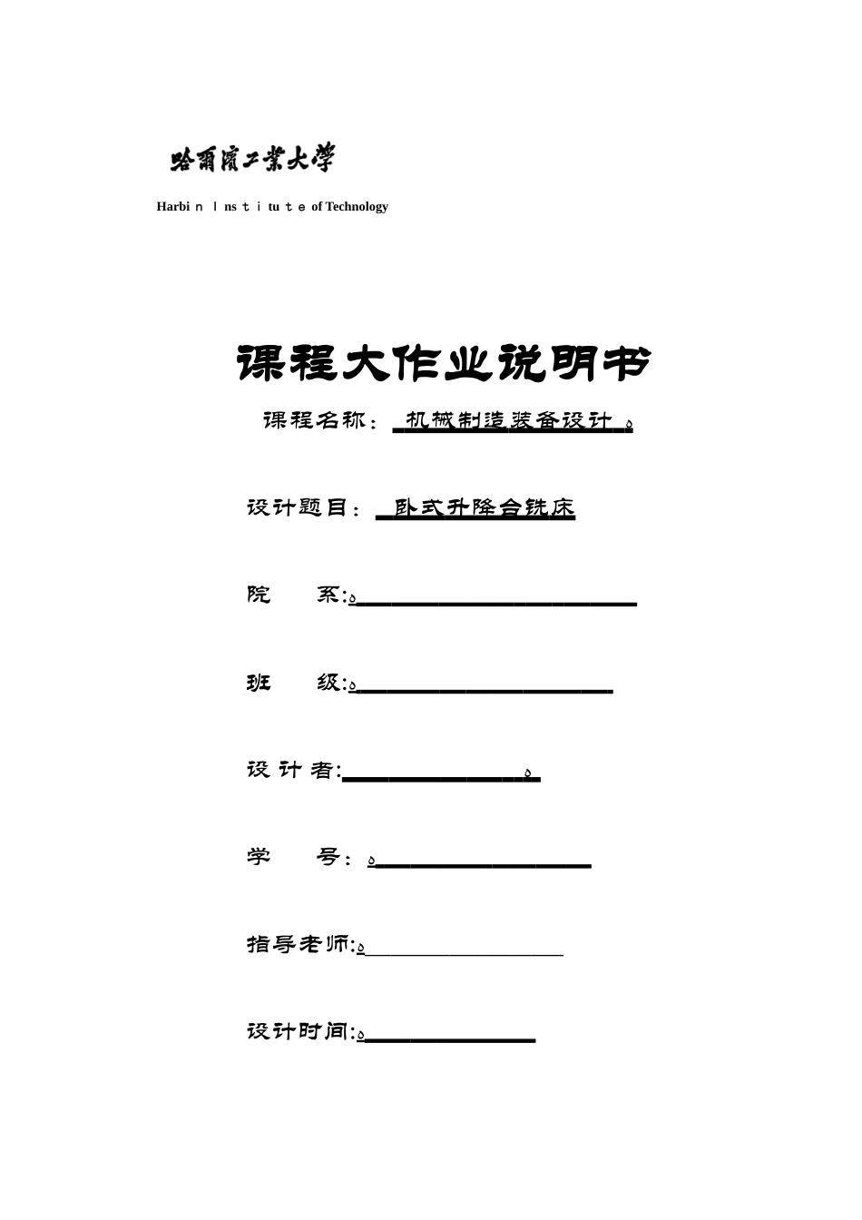 哈工大-机械制造装备设计大作业-卧式升降台铣床_第1页