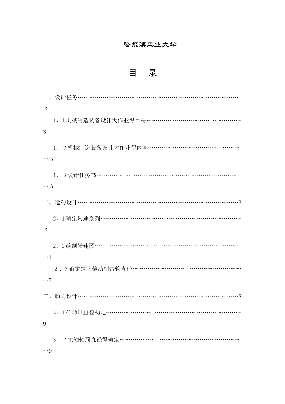 哈工大-机械制造装备设计大作业-卧式升降台铣床_第2页