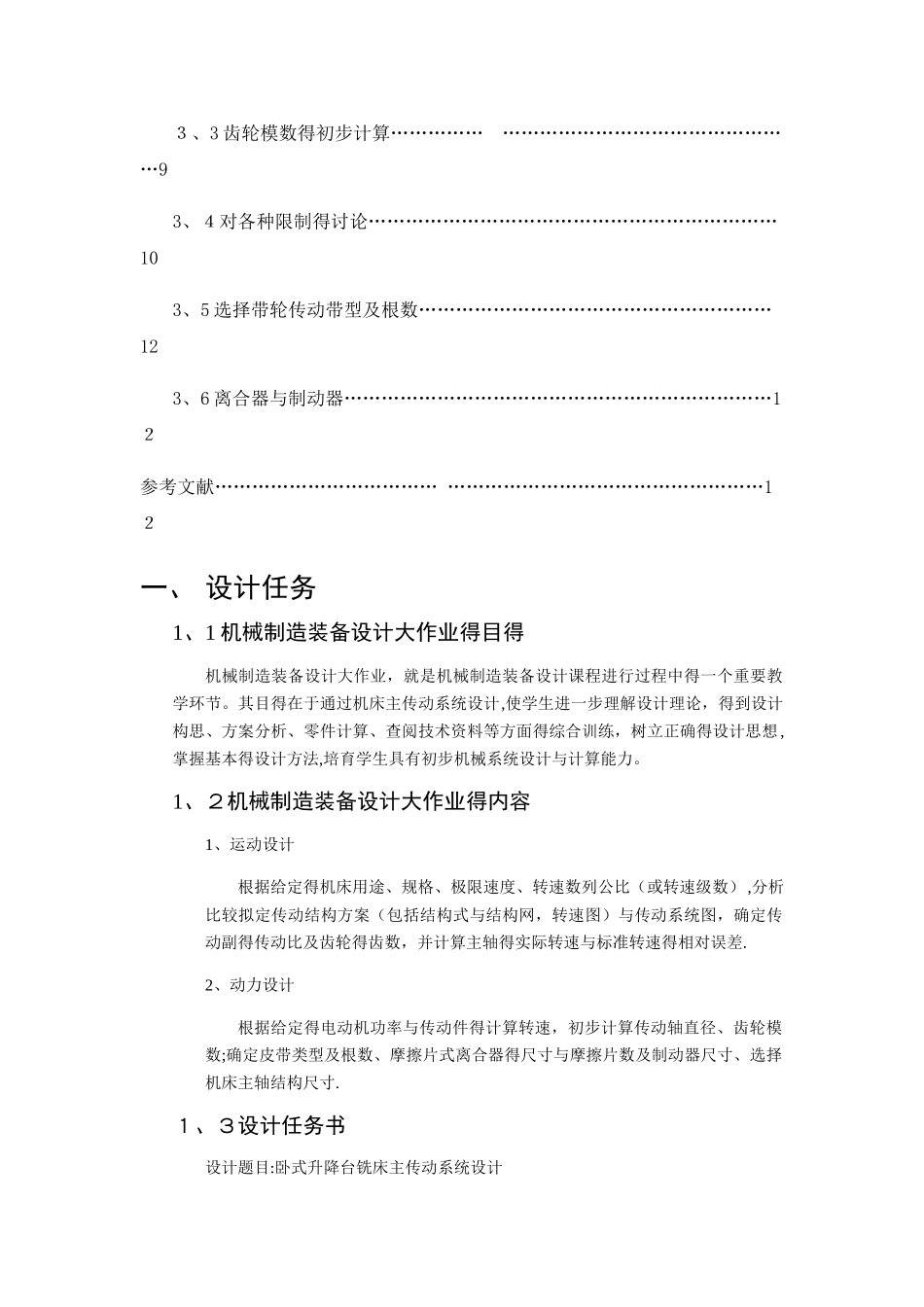 哈工大-机械制造装备设计大作业-卧式升降台铣床_第3页