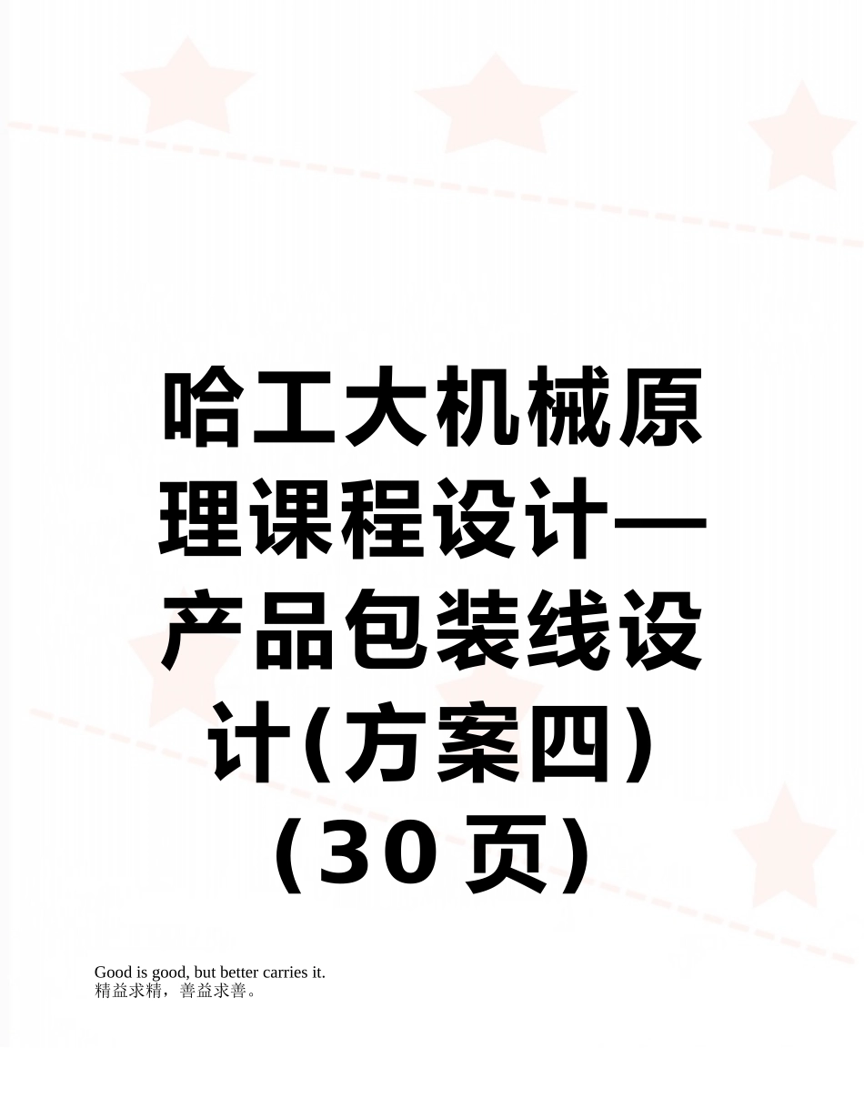 哈工大机械原理课程设计—产品包装线设计_第1页