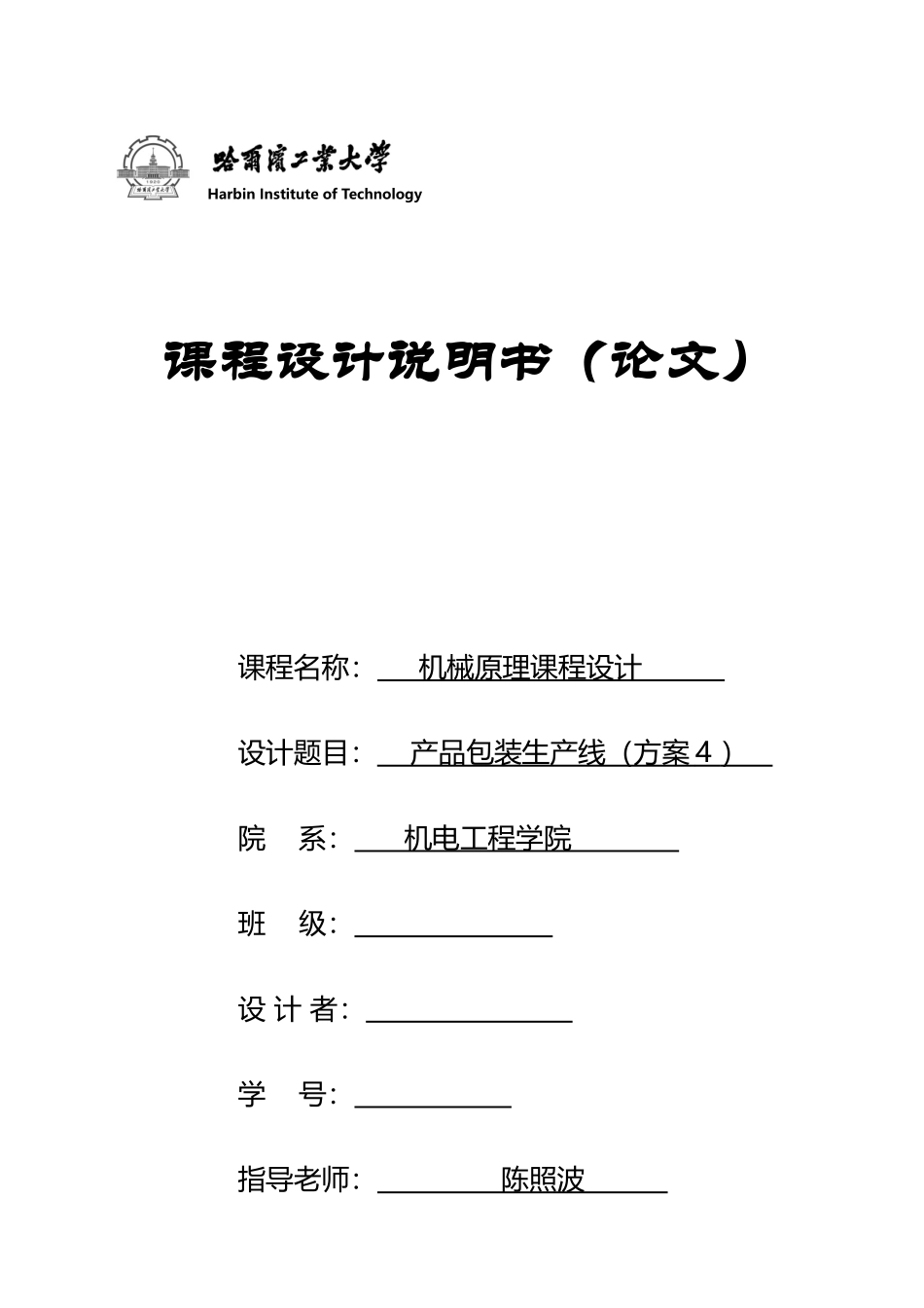 哈工大机械原理课程设计—产品包装线设计_第2页