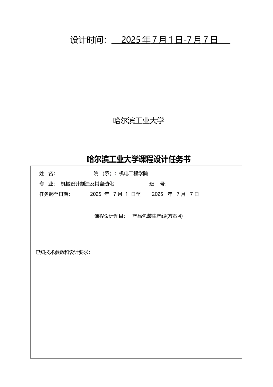 哈工大机械原理课程设计—产品包装线设计_第3页