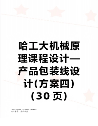 哈工大机械原理课程设计—产品包装线设计