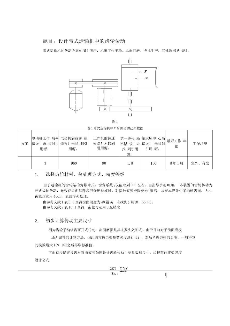 哈工大机械设计大作业-齿轮传动_第1页