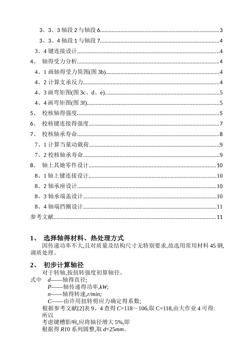 哈工大机械设计大作业5轴系部件5.1.4_第3页