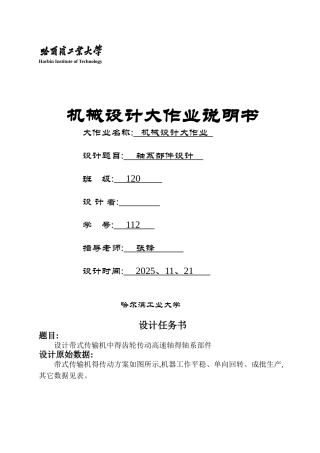 哈工大机械设计大作业5轴系部件5.1.4