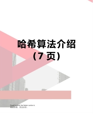 哈希算法介绍
