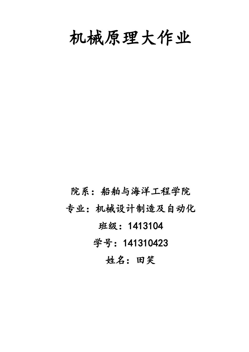 哈工大机械原理大作业_第1页